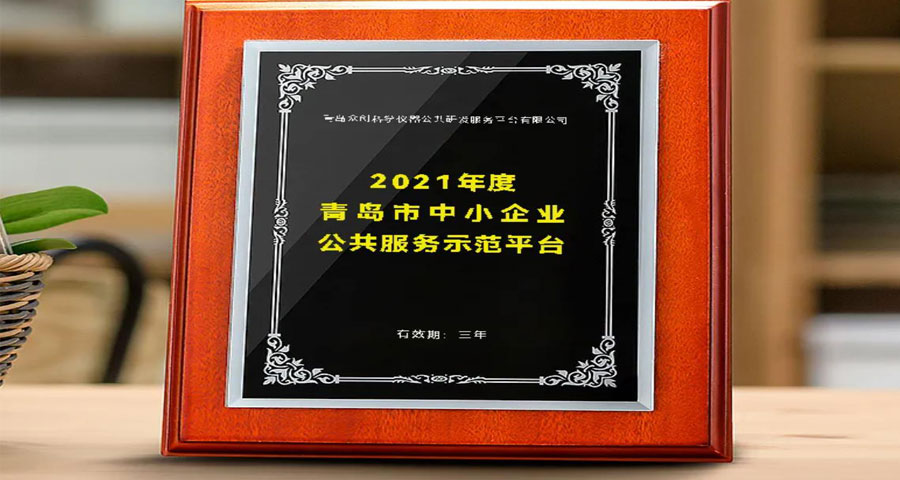 众创入选“2021年度青岛市中小企业公共服务示范平台”