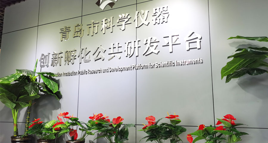 青岛众创科学仪器公共研发服务平台有限公司入选《青岛市2021年第一批认定报备高新技术企业名单​》