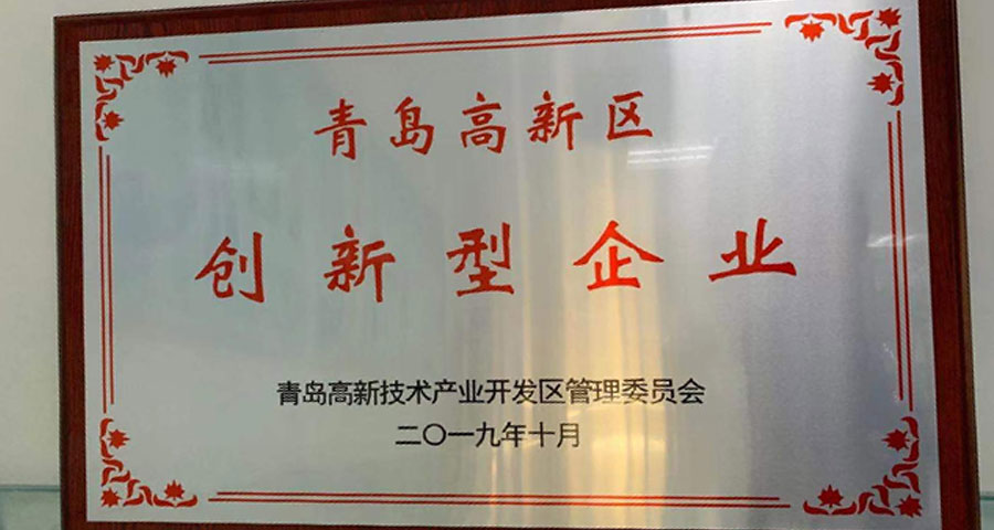 青岛众创科学仪器公共研发服务平台有限公司顺利通过认定获得“青岛高新区创新型企业”称号。