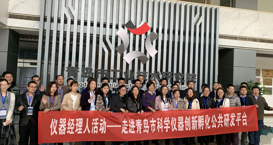 “仪器经理人走进青岛市科学仪器创新孵化公共研发平台”顺利举行