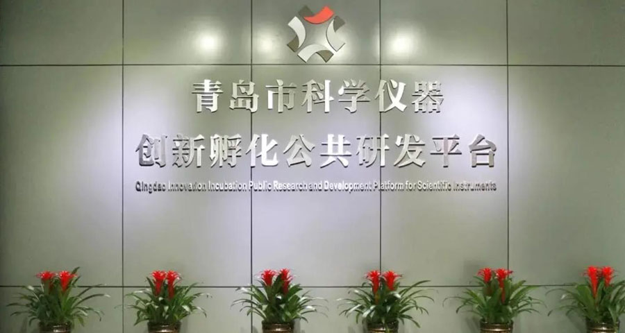 青岛市科学仪器创新孵化公共研发平台入库青岛市科技创新券服务机构（第一批）