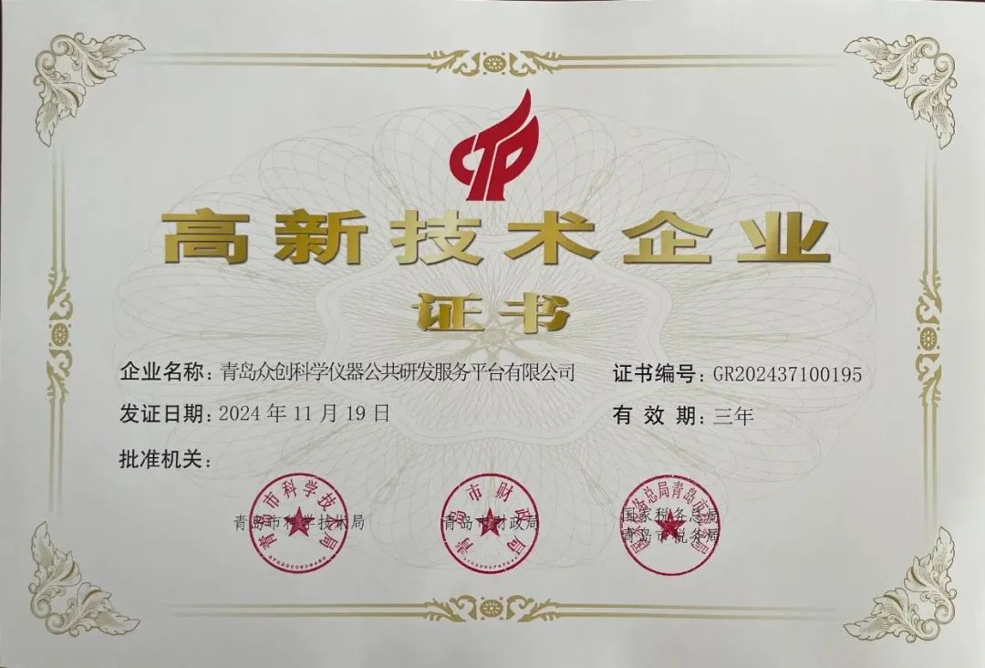 喜报 | 青岛众创科学仪器公共研发服务平台有限公司荣获2025年度高新技术企业认证